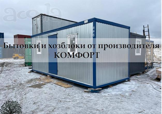 Ваши бытовки по выгодной цене!