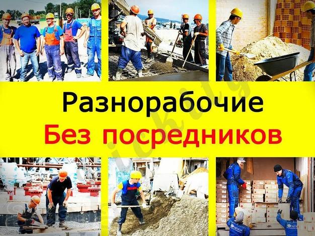 Разнорабочие подсобники, грузчики, мастер на час, переезд, уборка после ремонта