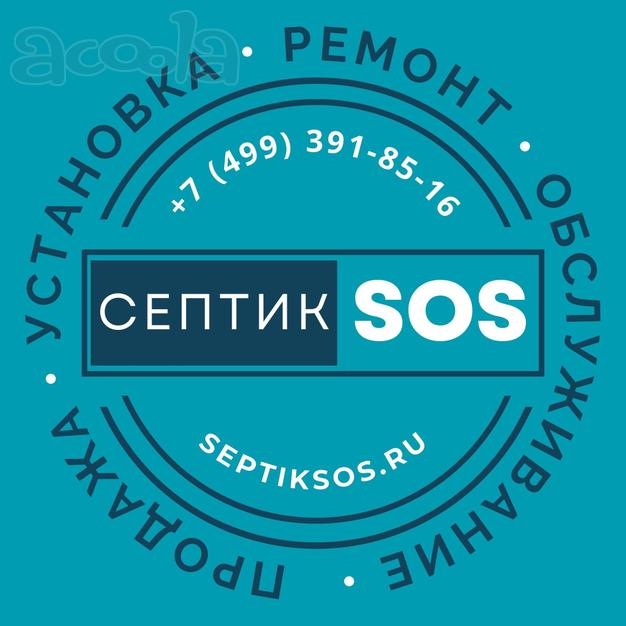 Сервисное обслуживание септиков в Москве и Московской области