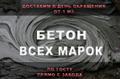 Бетон всех марок по ГОСТу от производителя