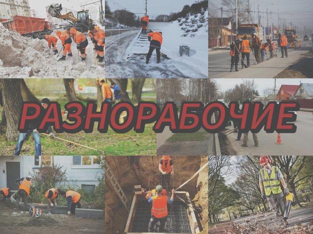 Услуги разнорабочих