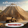 Песок карьерный, мытый, сеяный с доставкой по Москве и МО