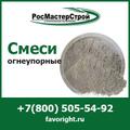 Купить огнеупорные смеси в компании РосМастерСтрой с доставкой по Москве и МО