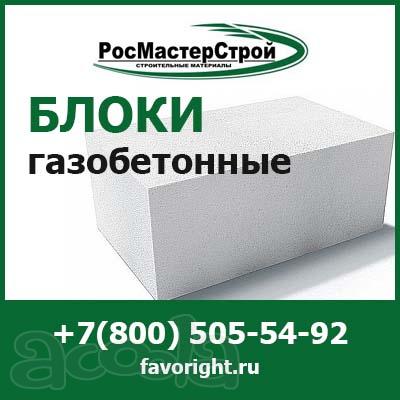 Купить газобетонные блоки в компании РосМастерСтрой с доставкой по Москве и МО
