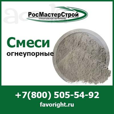 Купить огнеупорные смеси в компании РосМастерСтрой с доставкой по Москве и МО