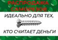Распродажа саморезов по металлу